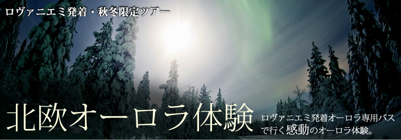 北欧オーロラ観察ツアー