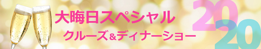 大晦日スペシャル