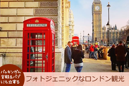 ロンドンならではバッキンガム宮殿・パブにも立寄るロンドン午前観光ツアー