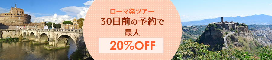 ローマツアー早割りキャンペーン