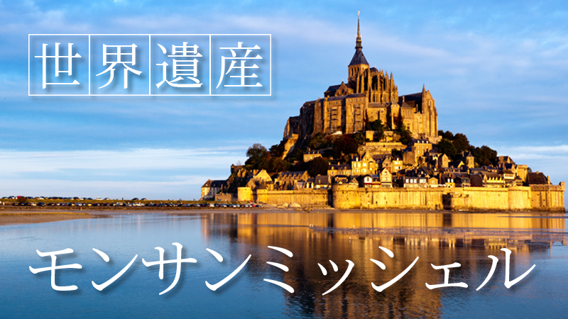 モンサンミッシェルツアー